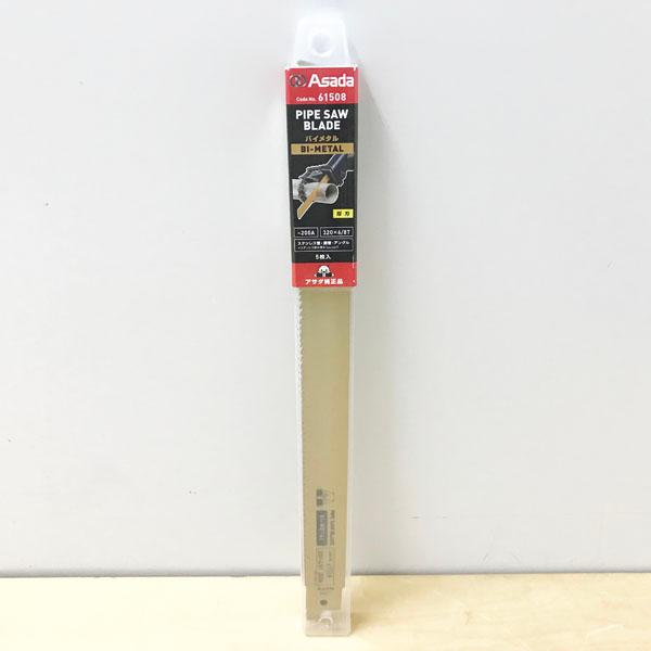 未使用】Asada/アサダ 61508 5枚入/1ケース パイプソーのこ刃 