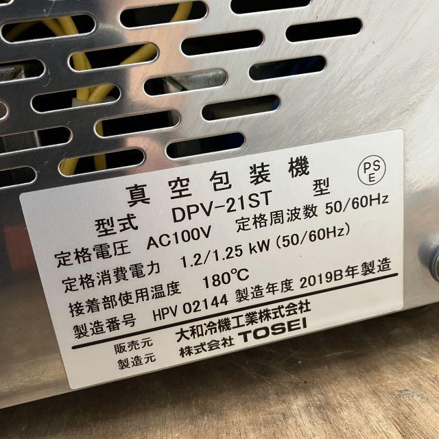 大和冷機 真空包装機 DPV-21ST 中古 1ヶ月保証 2019年製 単相