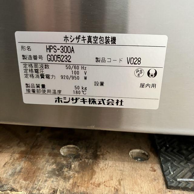 【美品】ホシザキ　真空包装機　HPS-300A 2017年製 ホシザキ 真空包装機 HPS-300A 中古 1ヶ月保証 2017年製 単相