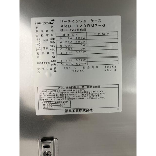 フクシマ 縦型冷蔵庫 IRN-120RM3 2012年 100V 内容量840L フクシマガリレイ 縦型冷蔵庫 パススルー仕様 PRD-120RM7-G 中古 1ヶ月