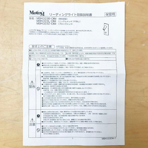 【未使用】MotoM/モトム MBK023L-DIM リーディングライト ニッケルメッキツヤ消し 開封済み ●99074の画像