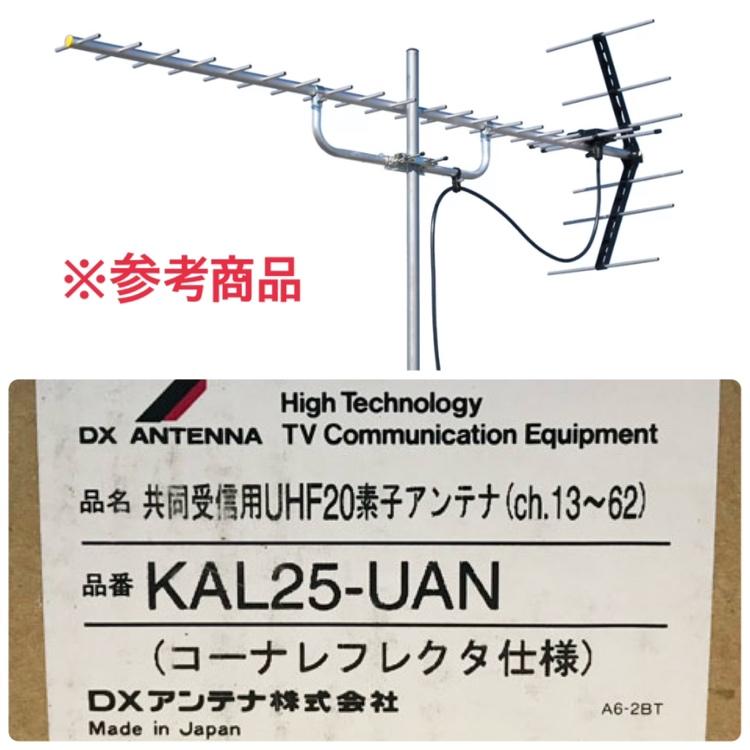 未開封】DXアンテナ KAL25-UAN UHF20素子 共同受信用UHFアンテナ ch.19