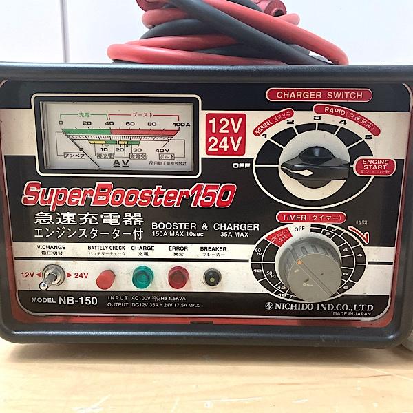 中古】日動/NICHIDO 急速充電器 スーパーブースター 150 NB-150 12V