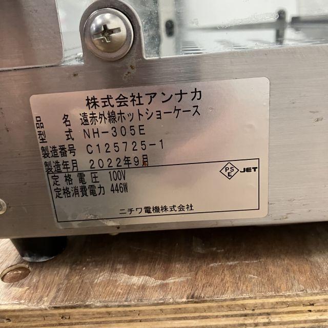アンナカ ホットショーケース NH-305E 中古 4ヶ月保証 2022年製 単相