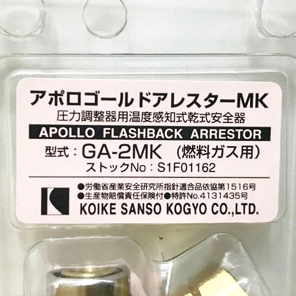 未開封】KOIKE/小池酸素 GA-2MK アポロゴールドアレスター 燃料ガス用