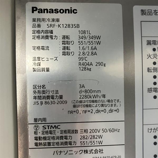 パナソニック 縦型冷凍庫 SRF-K1283SB 中古 4ヶ月保証 2022年製 三相
