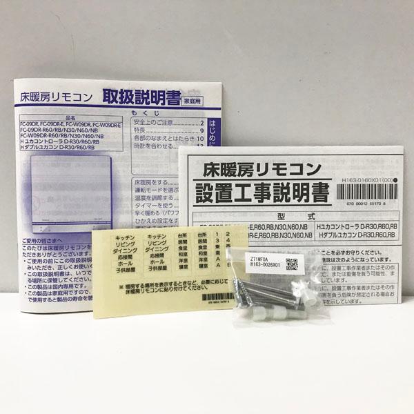 未使用】Rinnai/リンナイ FC-09DR ガス温水式床暖房リモコン ○103848