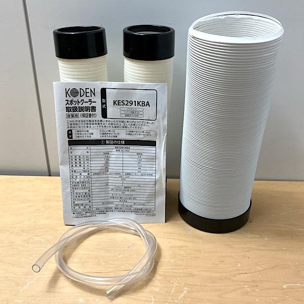 中古】KODEN/広電 スポットクーラー KES291KBA 冷風二口スリムモデル 