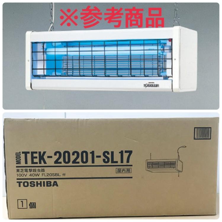 未開封】TOSHIBA/東芝 TEK-20201-SL17 トスキラー 電撃殺虫器 屋内用