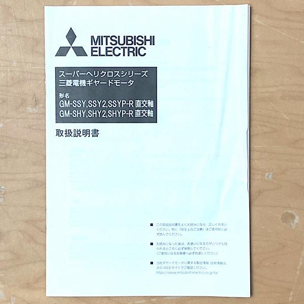 未使用】MITSUBISHI ELECTRIC/三菱電機 ギヤードモータ スーパーヘリ 