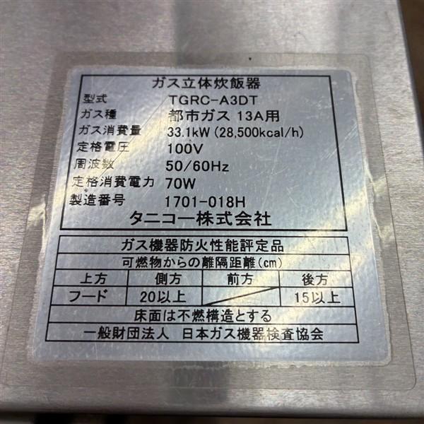 タニコー ガス立体炊飯器 TGRC-A3DT 中古 1ヶ月保証 2017年製 単相100V 都市ガス 幅785x奥行702mm 厨房【無限堂大阪店】の画像