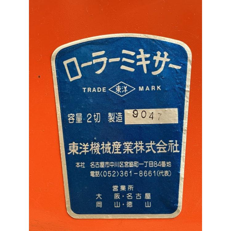 東洋機械産業 2切 ローラーミキサー コンクリートミキサー ○106429