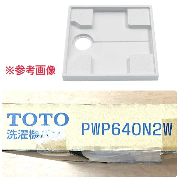 未開封】TOTO 洗濯機パン PWP640N2W 640サイズ 排水口位置：センター