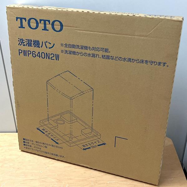 【未使用・未開封】TOTO 洗濯機パン PWP640N2W 未開封】TOTO 洗濯機パン PWP640N2W 640サイズ 排水口位置：センター