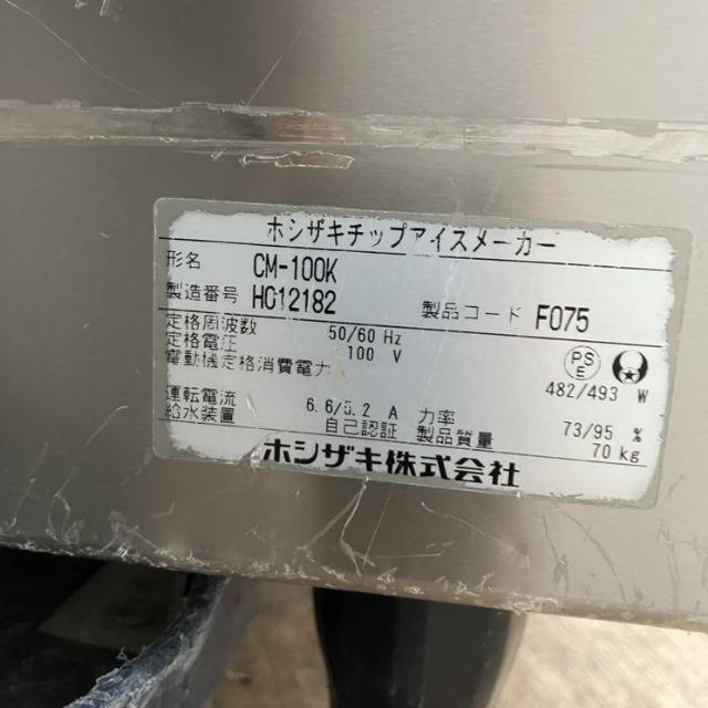 ホシザキ 100kgチップアイスメーカー CM-100K 中古 1ヶ月保証 2018年製 