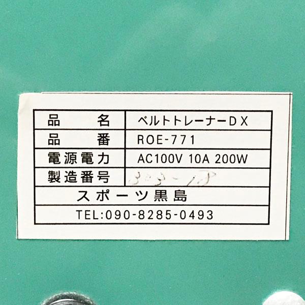 中古】スポーツ黒島 ROE-771 ベルトトレーナー トレーニング 振動 