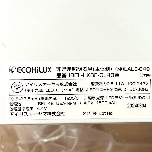 未使用】アイリスオーヤマ IREL-LXBF-CL40W 幅230mm 非常用照明器具