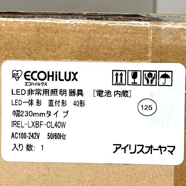 未使用】アイリスオーヤマ IREL-LXBF-CL40W 幅230mm 非常用照明器具