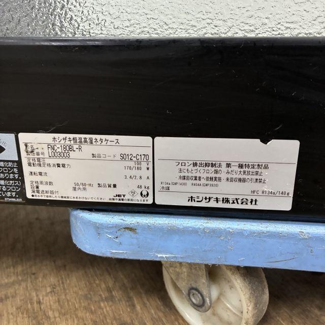 ホシザキ 恒温高湿ネタケース FNC-180BL-R 中古 4ヶ月保証 2021年製 単 