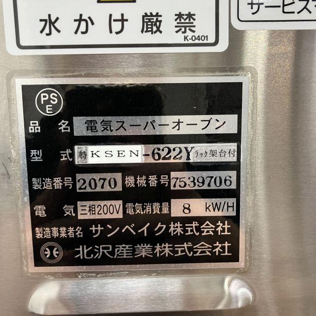 北沢産業 電気スーパーオーブン (特)KSEN-622Y 中古 1ヶ月保証 2020年