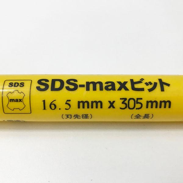 【未使用】Miyanaga/ミヤナガ SDS-MAXビット 16.5x305mm コンクリート ブロック レンガ 石材等の穴あけ 切削 ビット ...