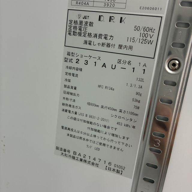 大和冷機 冷蔵ショーケース 231AU-11 中古 4ヶ月保証 2022年製 単相 