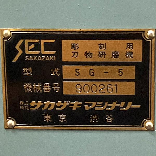 中古】坂崎鉄工 彫刻用 刃物研磨機 SG-5 卓上型 単相100V 研磨機