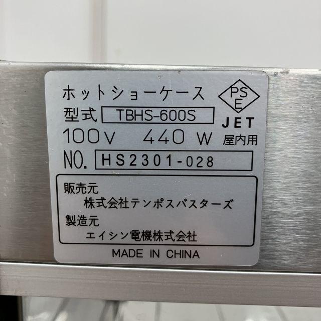テンポスバスターズ ホットショーケース TBHS-600S 中古 4ヶ月