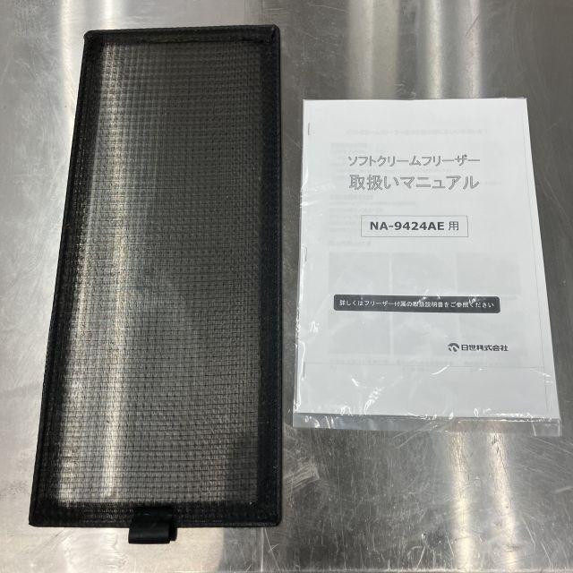 日世 ソフトクリームサーバー NA-9424AE 中古 1ヶ月保証 2016年製 三相