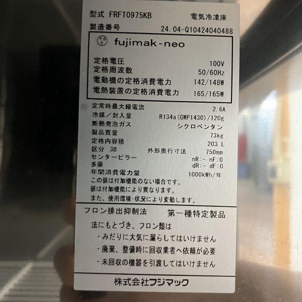 フジマック 冷凍コールドテーブル FRFT0975KB 中古 4ヶ月保証 2024年製