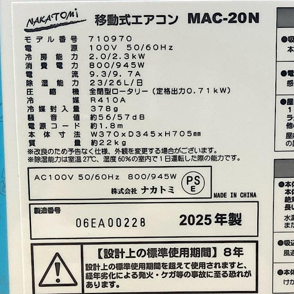 中古】NAKATOMI/ナカトミ 移動式エアコン MAC-20N 2025年 単相100V