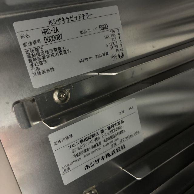 ホシザキ ラッピッドチラー HRC-2A 中古 4ヶ月保証 2024年製 単相100V