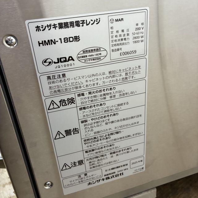 ホシザキ 業務用電子レンジ HMN-18D 未使用 4ヶ月保証 2025年製 単相