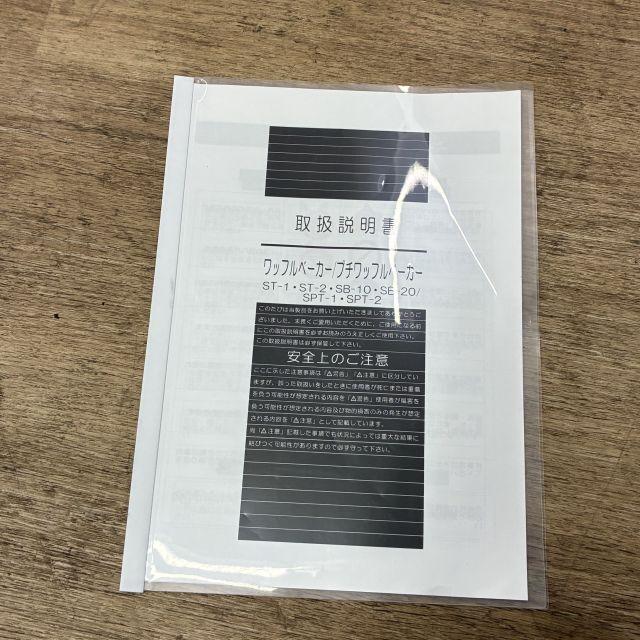 サンテック ワッフルメーカー ST-2 中古 4ヶ月保証 2025年製 単相100V