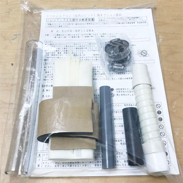【新品未使用】業務用壁掛エアコン・ドレンアップメカ日立DUPK-NP112K4 未使用】HITACHI/日立 DUPK-NP112K4 業務用エアコン 部材 ドレンアップ