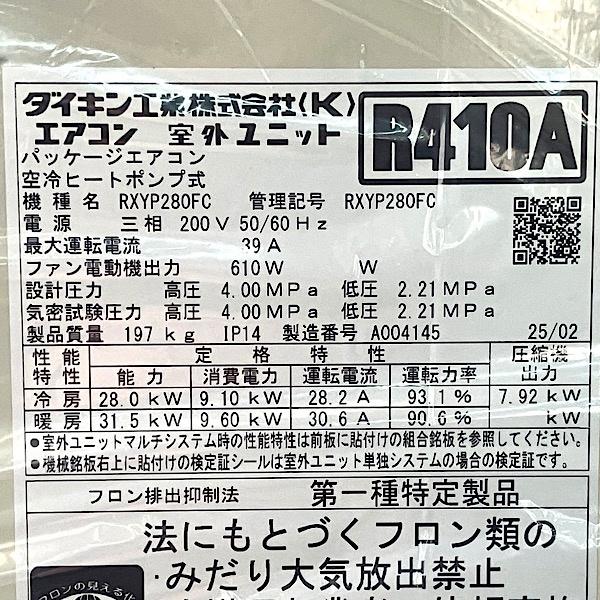 未使用】DAIKIN/ダイキン RXYP280FC ビルマルチ用室外機 10馬力 2025年