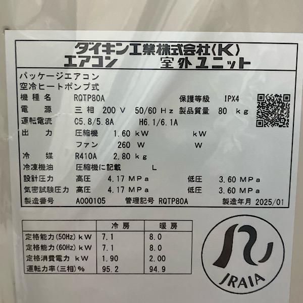 【未使用品】DAIKIN/ダイキン マルチ用室外機 業務用エアコン 3馬力 2025年製 RQTP80A※室外機のみ ●119140の画像