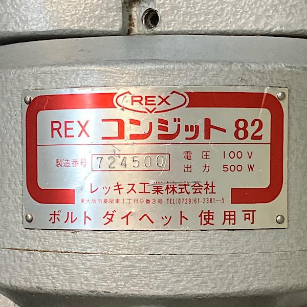 REX/レッキス 電線管用ねじ切り機 コンジット82 電動ねじ切り機 単相