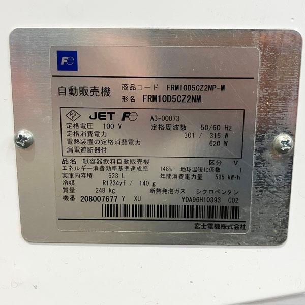 引取限定】FUJI/富士電機 小型汎用自動販売機 マルチ君 FRM10D5CZ2NM