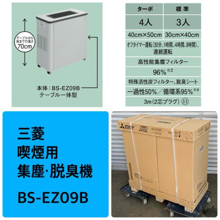 未開封】MITSUBISHI/三菱 EZ BS-EZ09B 喫煙用 集じん・脱臭機 スモーク