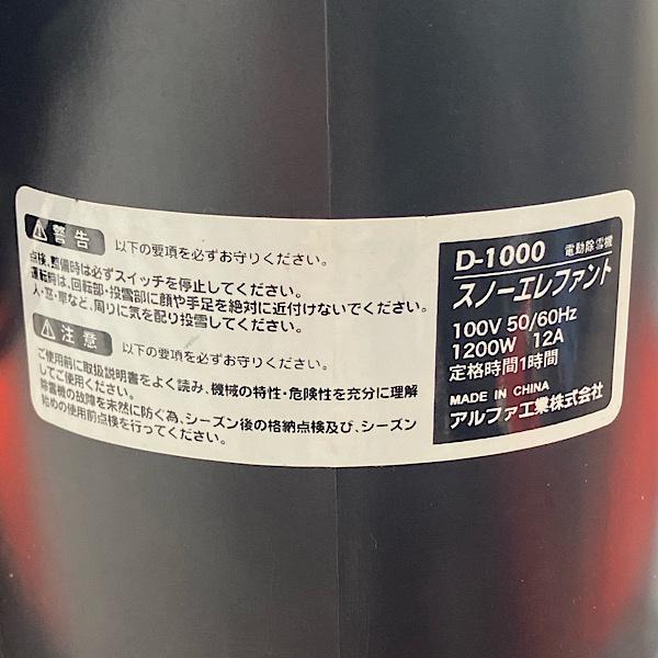 アルファ工業 D-1000 電動除雪機 スノーエレファント 単相100V 