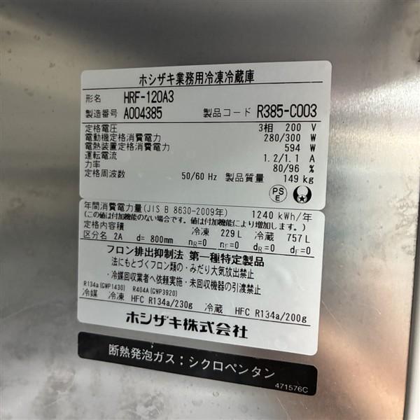 ホシザキ 縦型冷凍冷蔵庫 HRF-120A3 中古 1ヶ月保証 2021年製 三相200V 幅1200x奥行800 厨房【無限堂大阪店】の画像