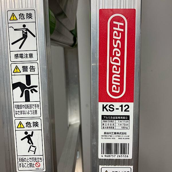 中古】Hasegawa/長谷川工業 KS-12 ウイングステップ 天板に乗れる 上 