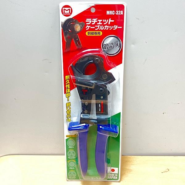 【未使用】MARVEL/マーベル MRC-32A ラチェットケーブルカッター 鍛造刃使用 銅線専用 φ32mmまでの軟銅製ケーブル切断可能 ...