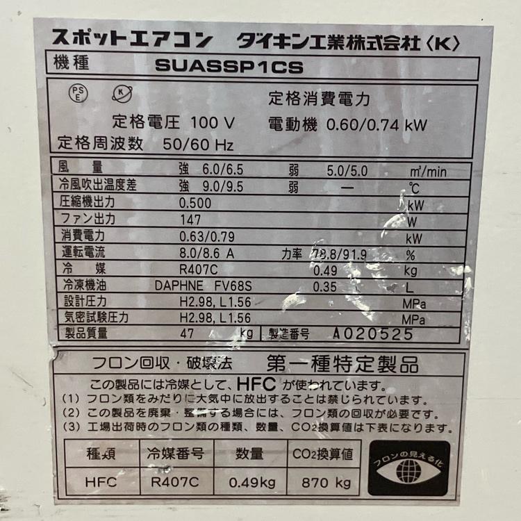 中古】DAIKIN/ダイキン CRISP/クリスプ SUASSP1CS スポットエアコン