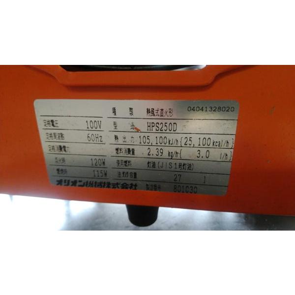 中古 ORION/オリオン ジェットヒーター HPS250D 100V 60Hz専用 放射式 