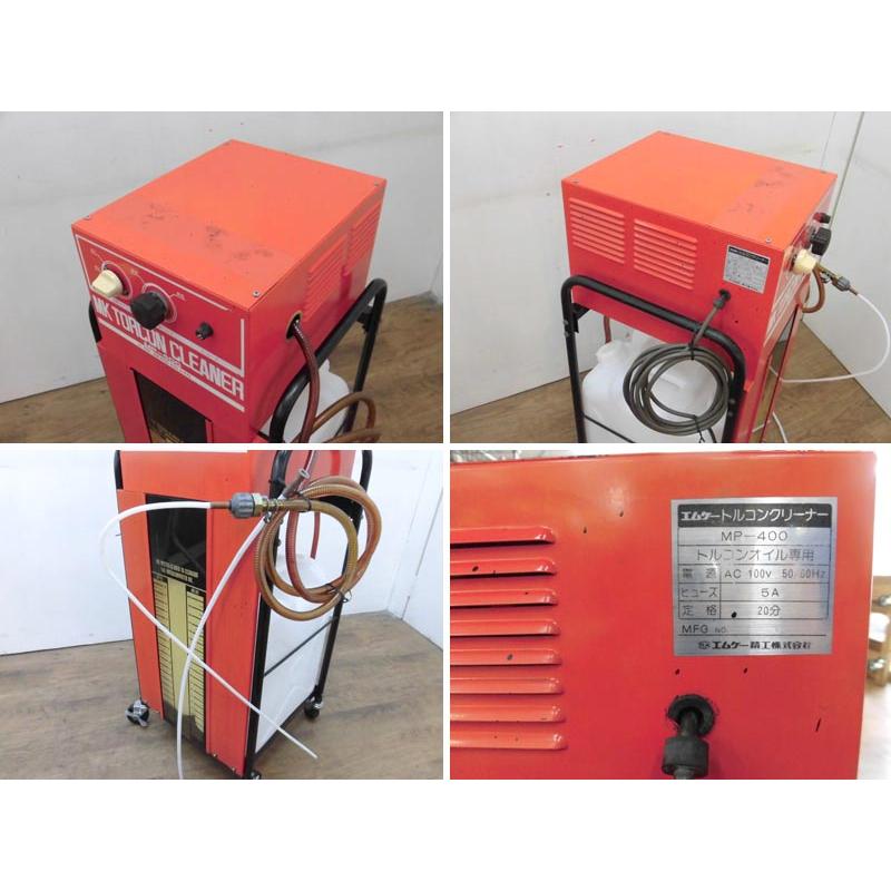 中古 エムケー精工 ポリタンク未使用 トルコンクリーナー MP-400 100V 