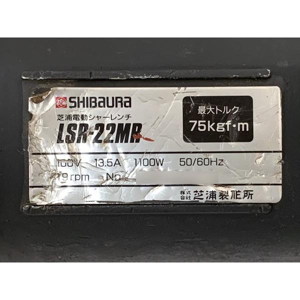 芝浦製作所/シバウラ 735N・m 電動シャーレンチ LSR-22MR / 100V 50-60Hz ソケット(M20)付属 75kgf/m｜a-mugendou｜05