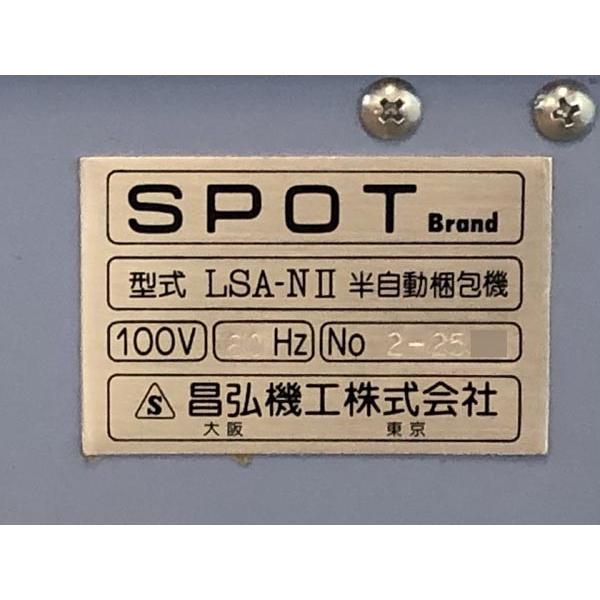 昌弘機工 LSA-NII SPOT 半自動梱包機 結束バンド PPバンド 60Hz 未使用