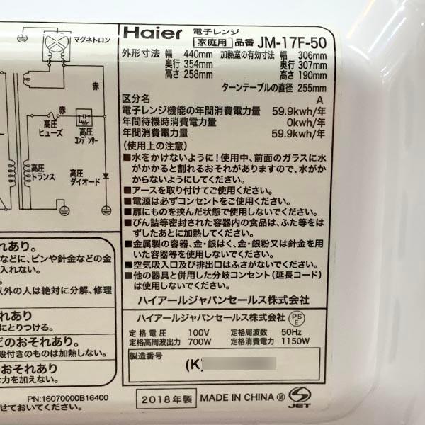 □ 未使用 Haier ハイアール 50Hz専用 電子レンジ JM-17F-50(K) 17L